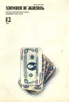Химия и жизнь №12/1991 — обложка книги.